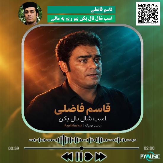 دانلود آهنگ اسب شال نال بکن بیو ریم به مالی قاسم فاضلی 3 دانلود آهنگ اسب شال نال بکن بیو ریم به مالی قاسم فاضلی